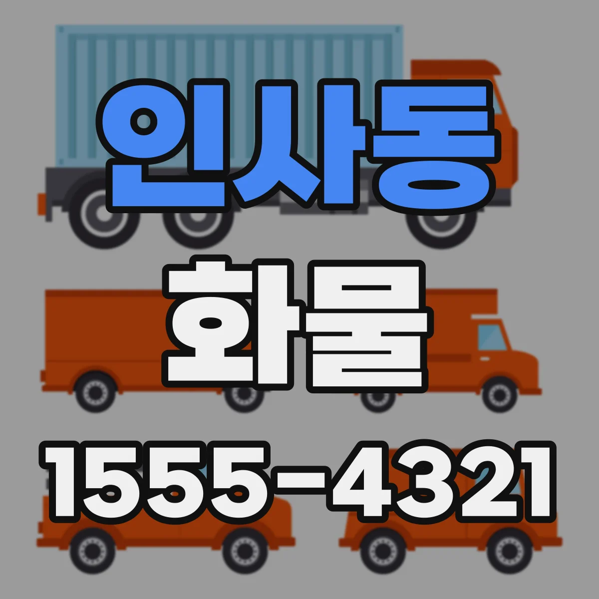 인사동 화물