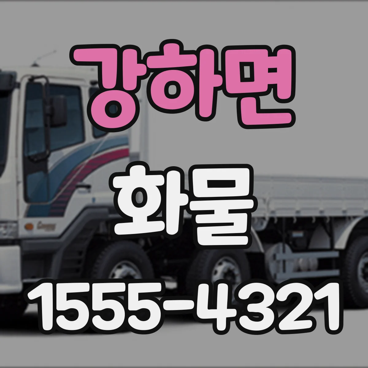 강하면 화물