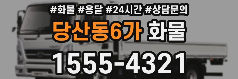 당산동6가 화물