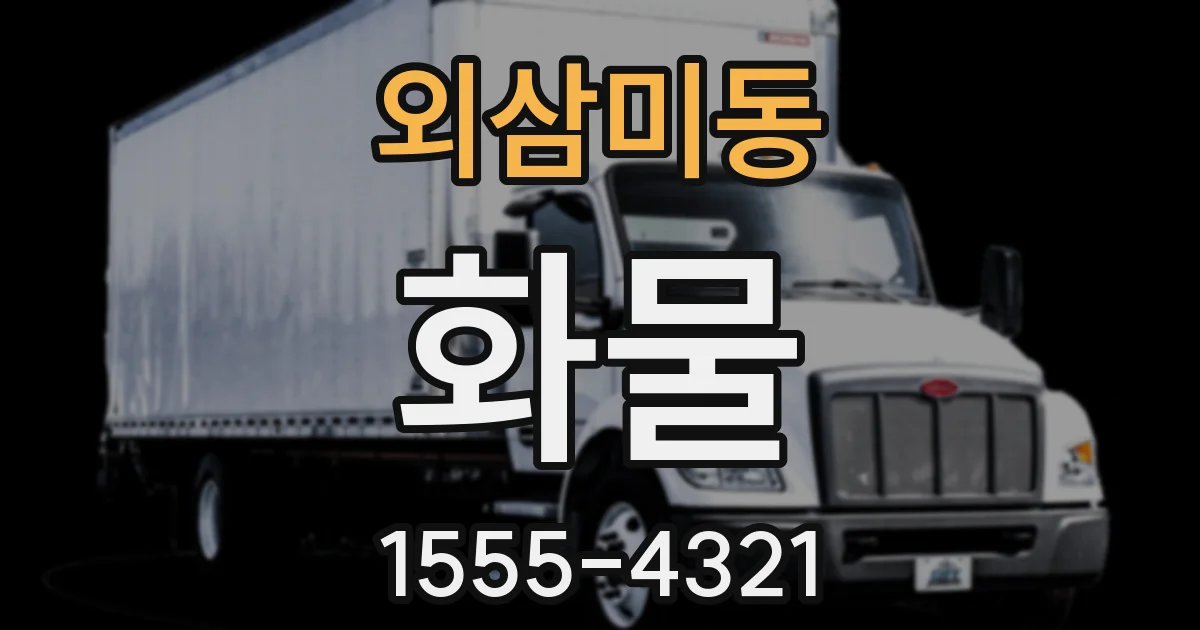 외삼미동 화물