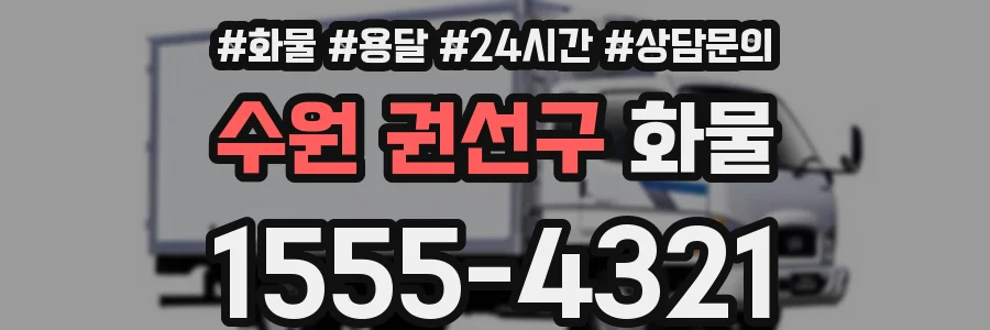 수원 권선구 화물