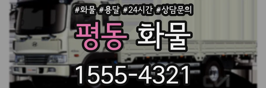 평동 화물