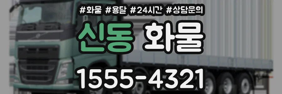 신동 화물