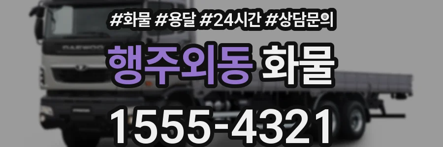 행주외동 화물