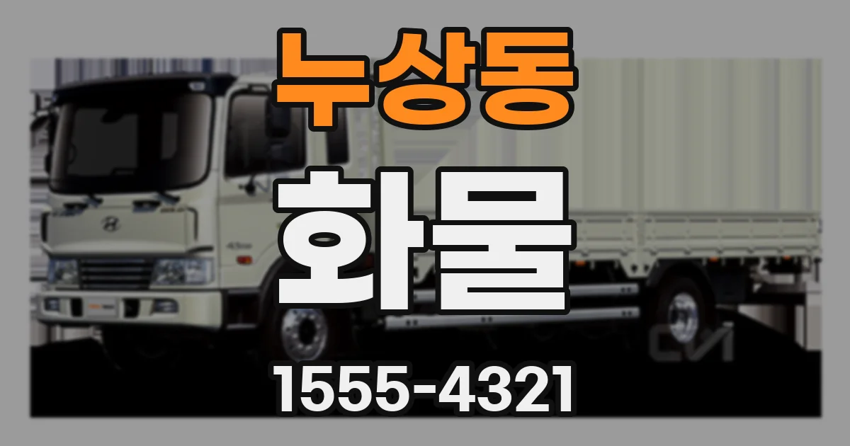 누상동 화물