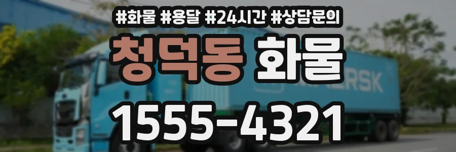 청덕동 화물