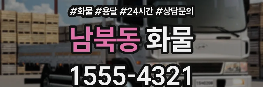 남북동 화물