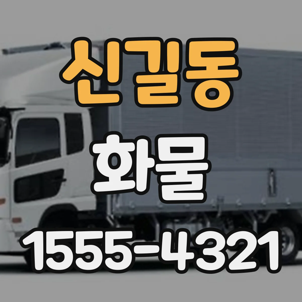 신길동 화물