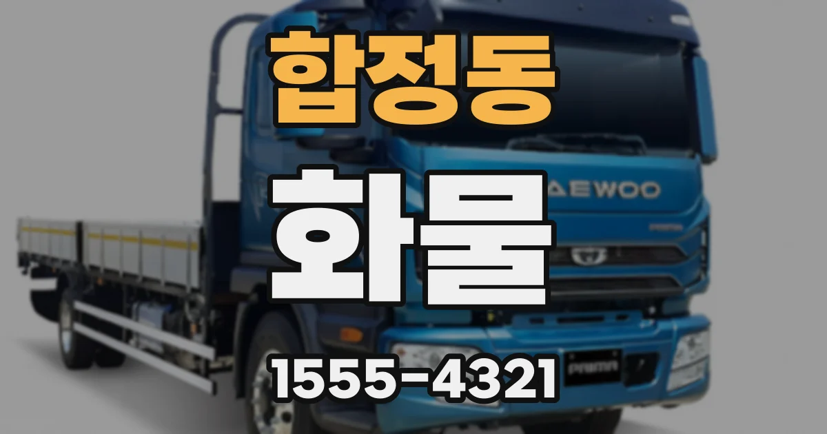 합정동 화물