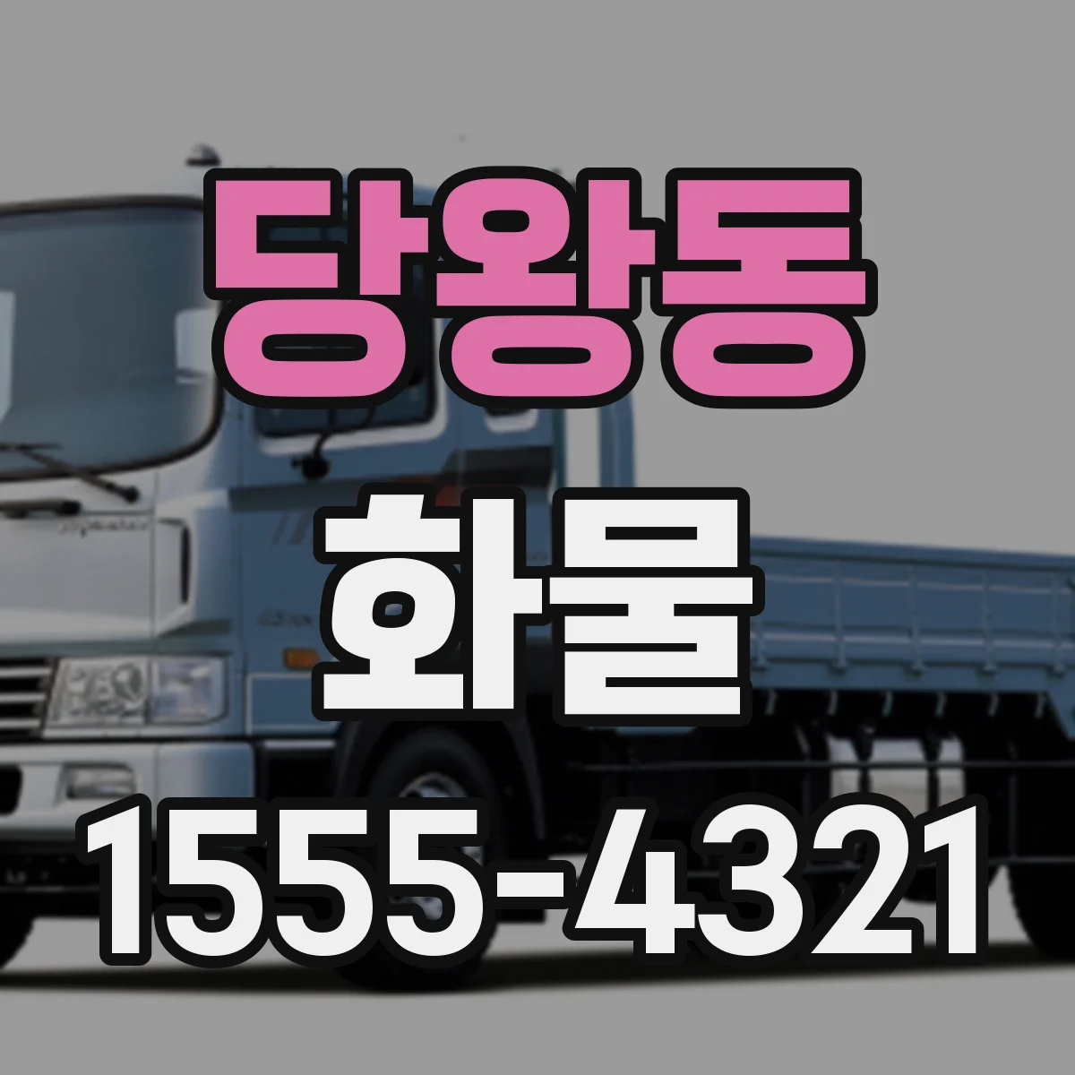 당왕동 화물