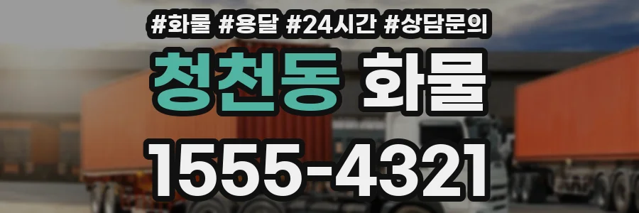 청천동 화물