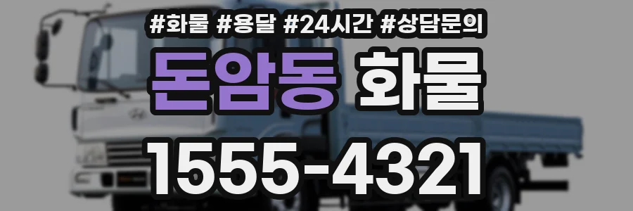 돈암동 화물