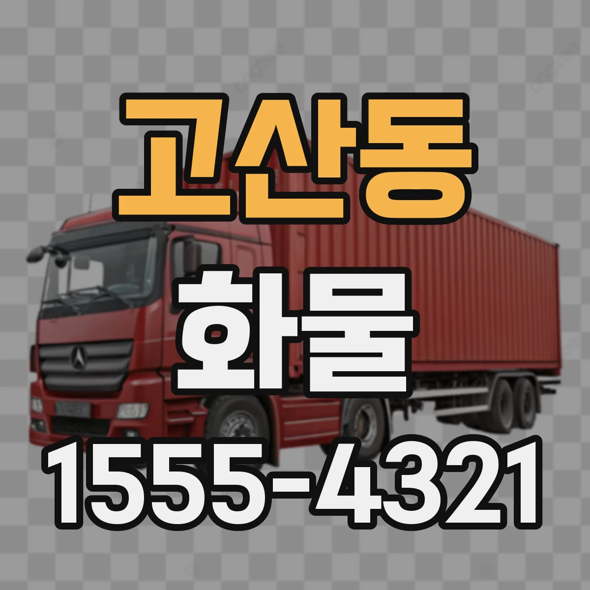 고산동 화물