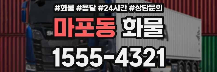 마포동 화물