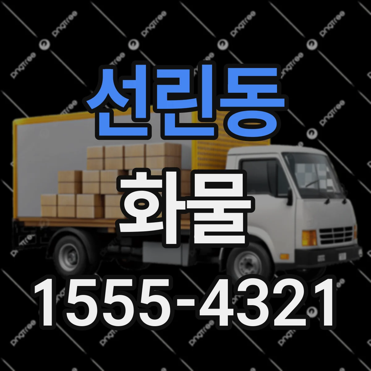 선린동 화물