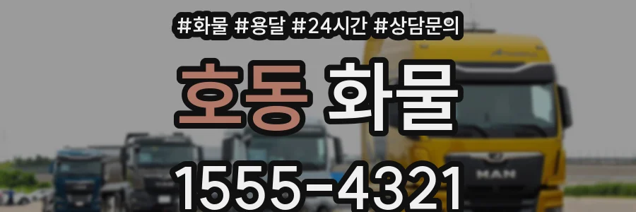 호동 화물