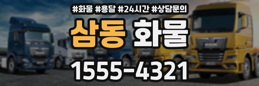 삼동 화물