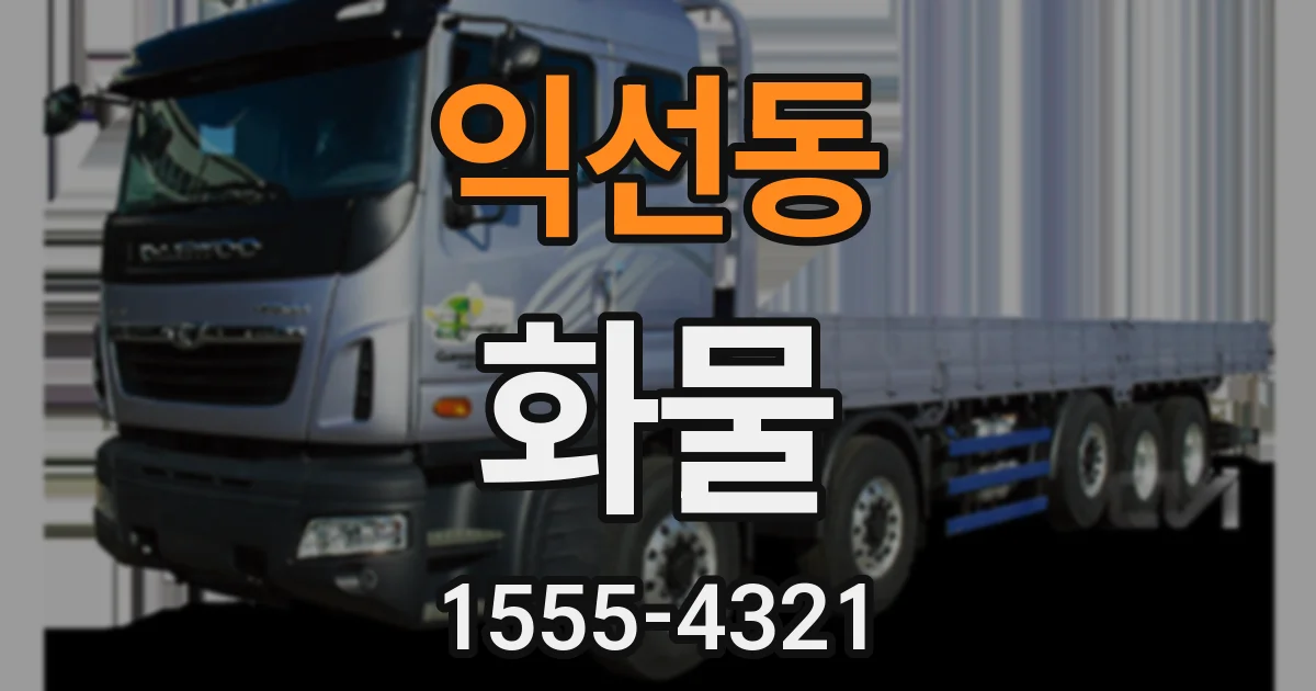 익선동 화물