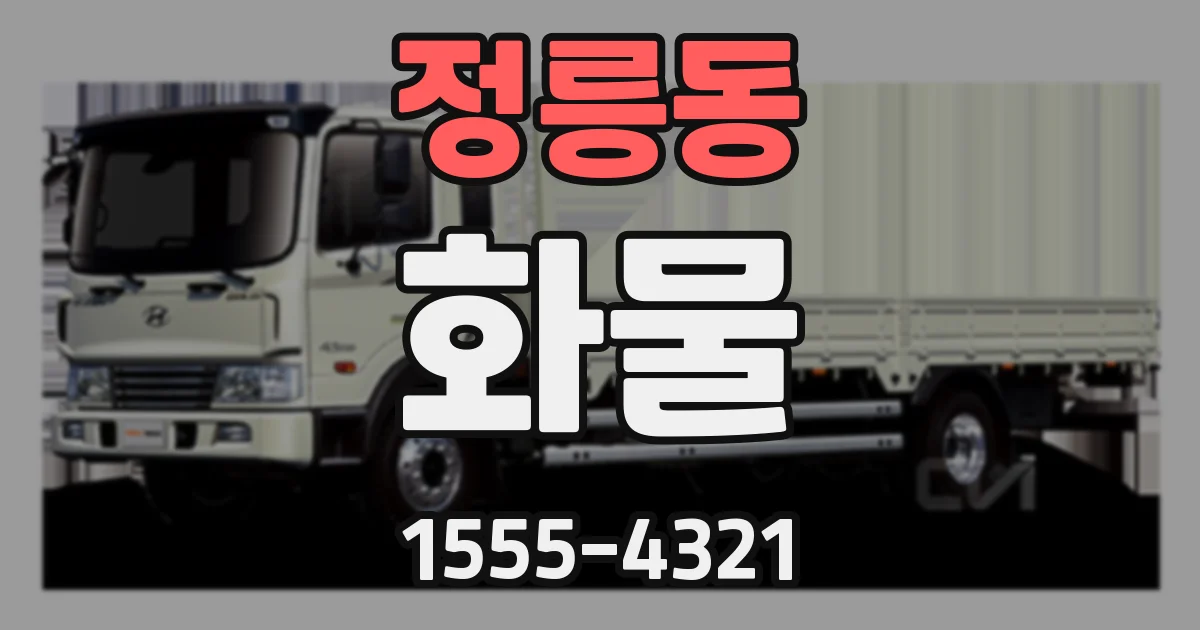 정릉동 화물