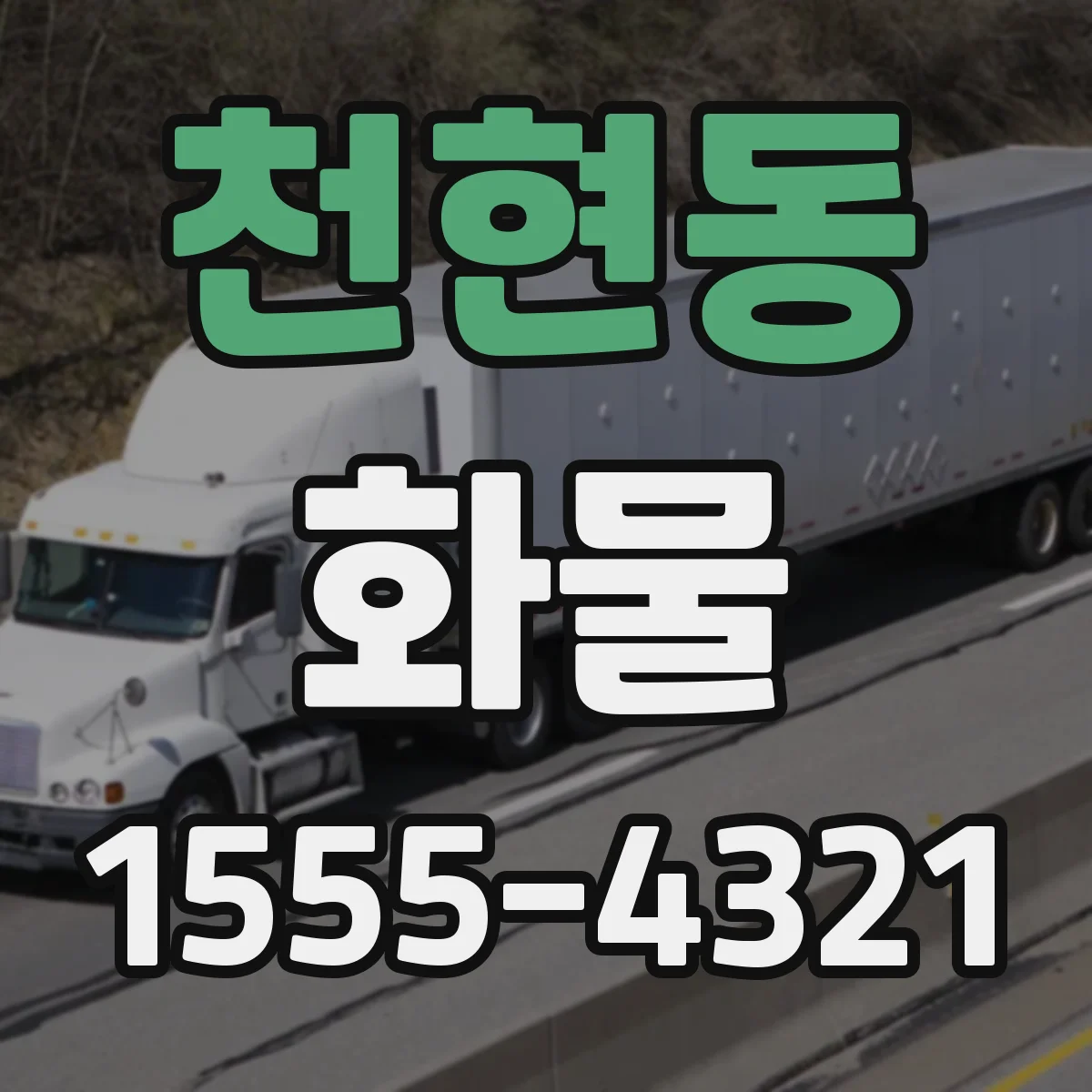 천현동 화물