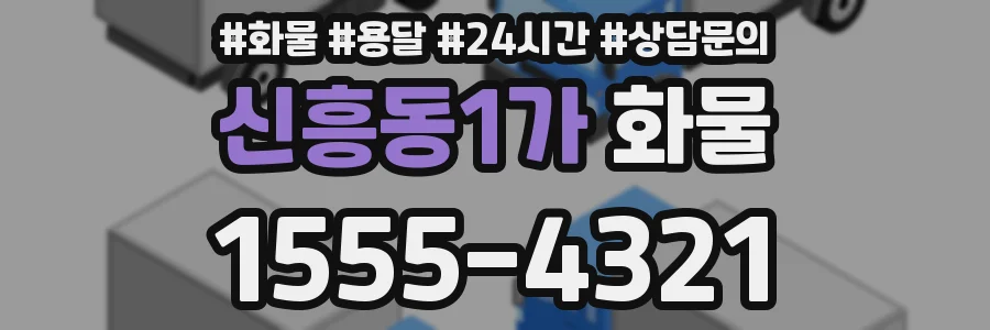 신흥동1가 화물