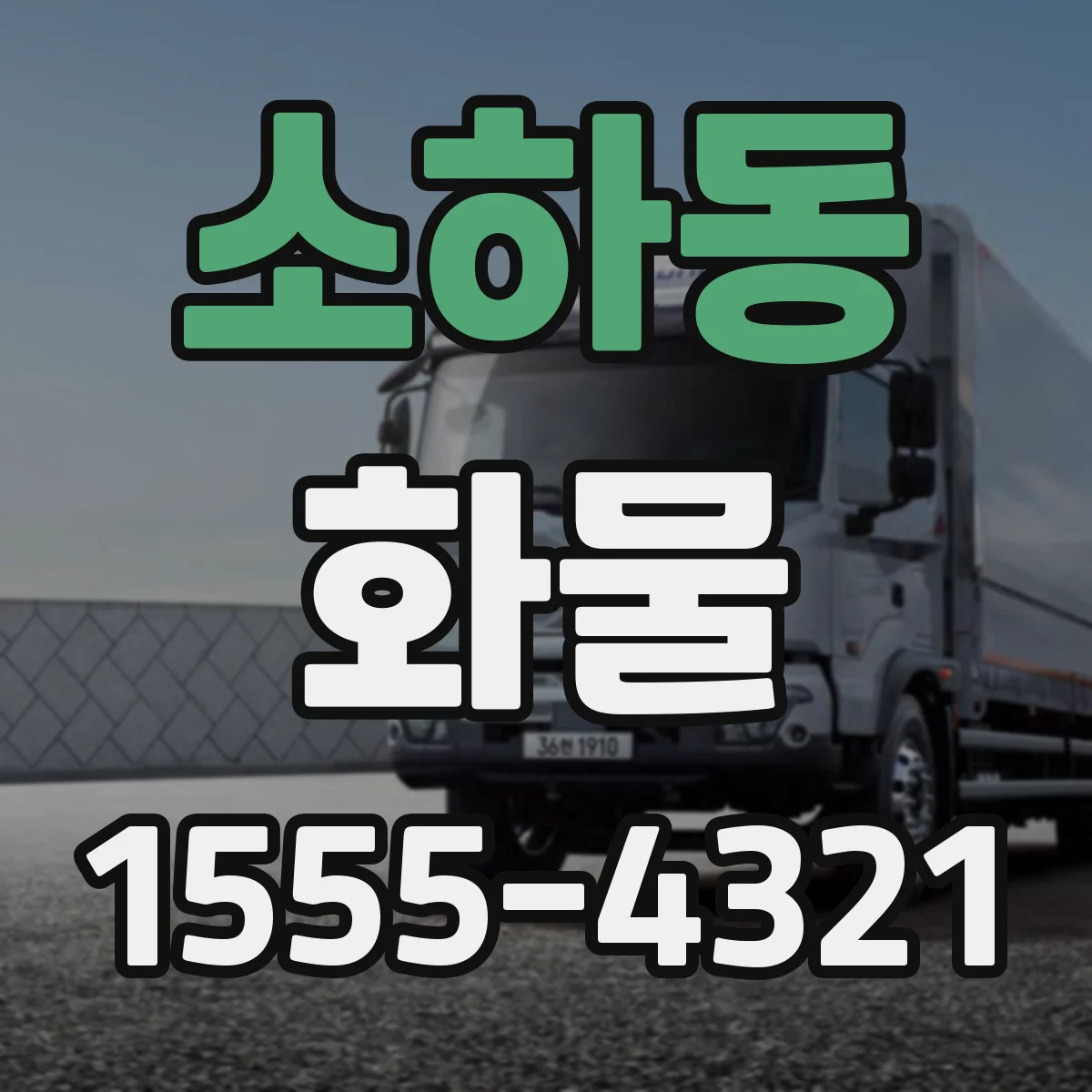 소하동 화물