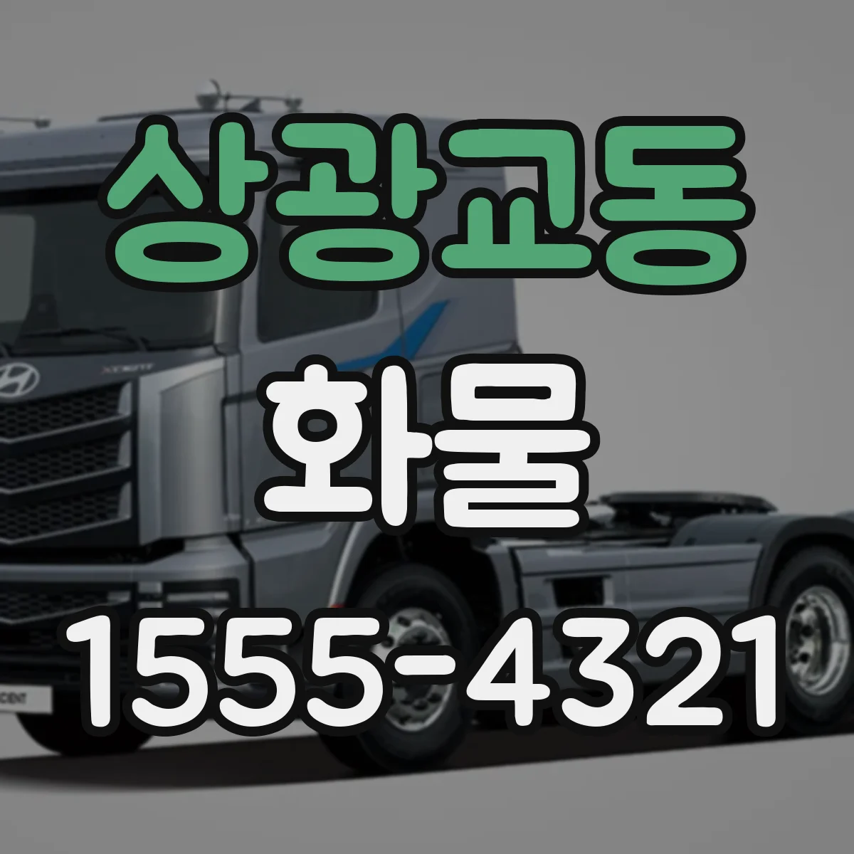상광교동 화물