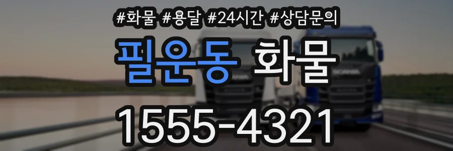 필운동 화물