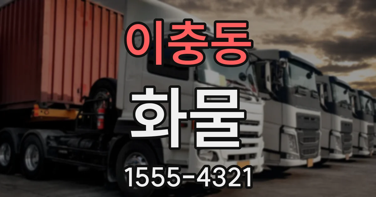 이충동 화물