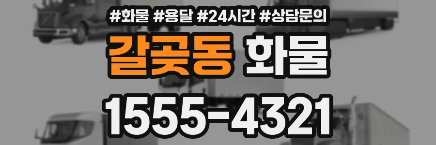 갈곶동 화물
