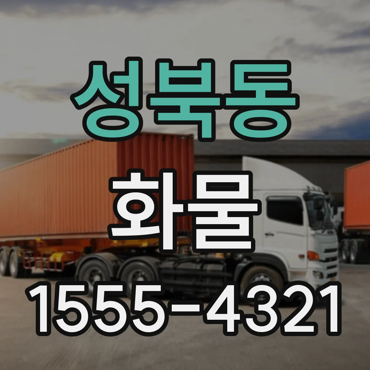 성북동 화물