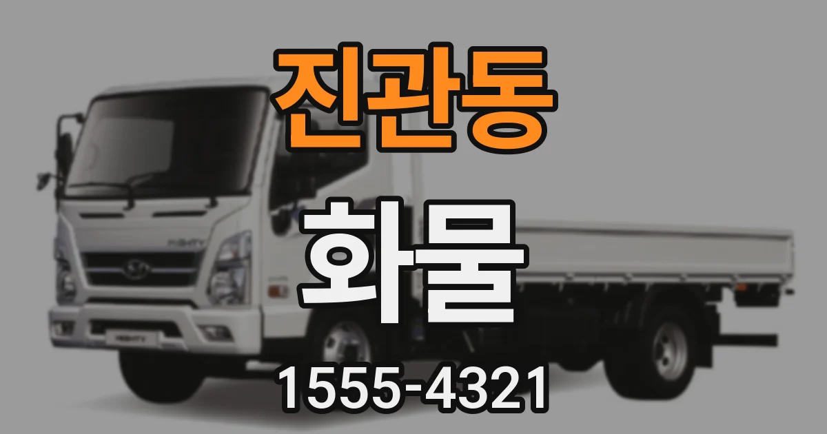 진관동 화물