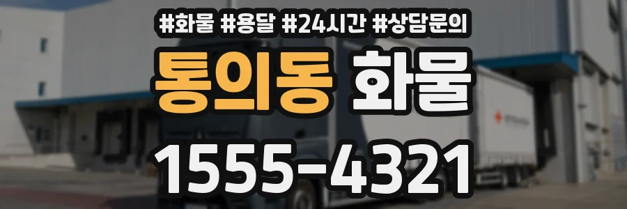 통의동 화물