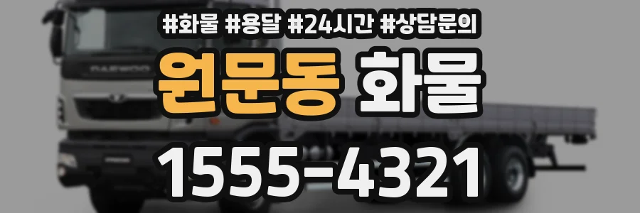 원문동 화물
