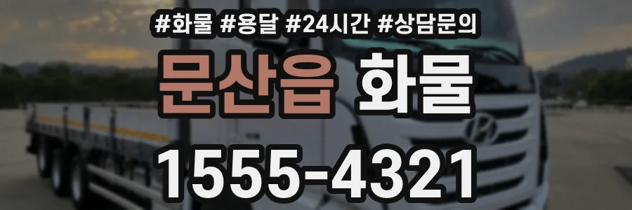 문산읍 화물