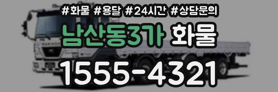 남산동3가 화물