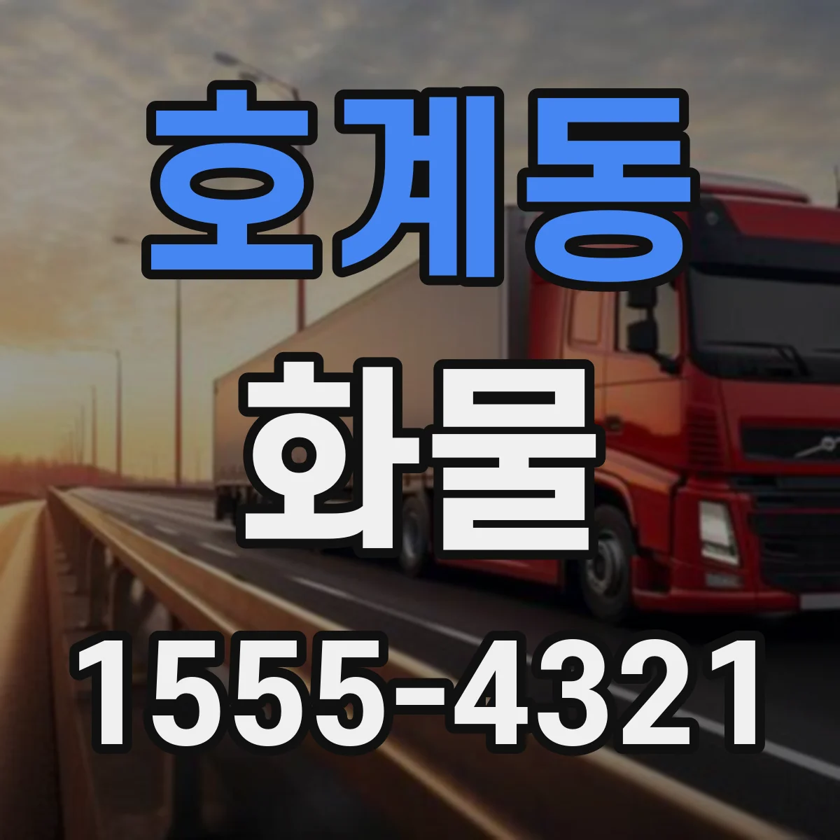 호계동 화물