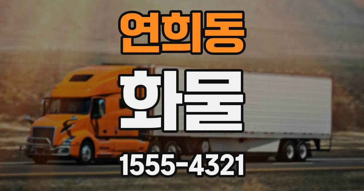 연희동 화물