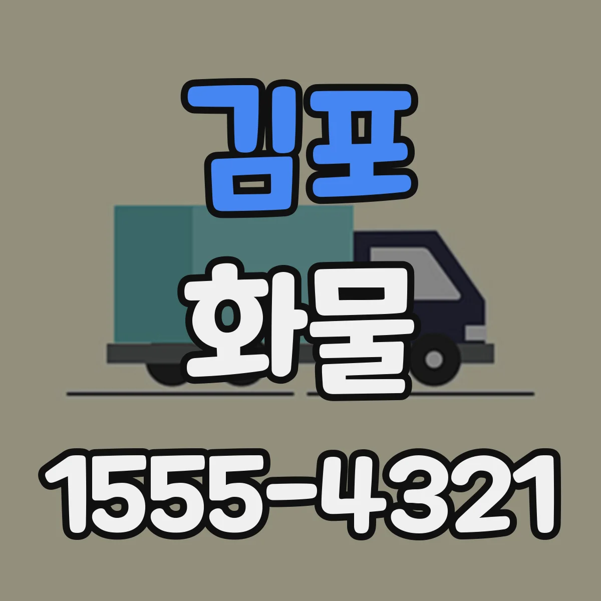 김포 화물 냉장·냉동 적정 온도 관리가 중요한 이유