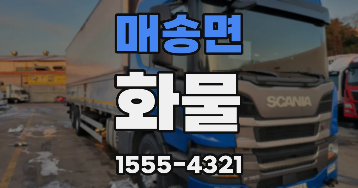 매송면 화물