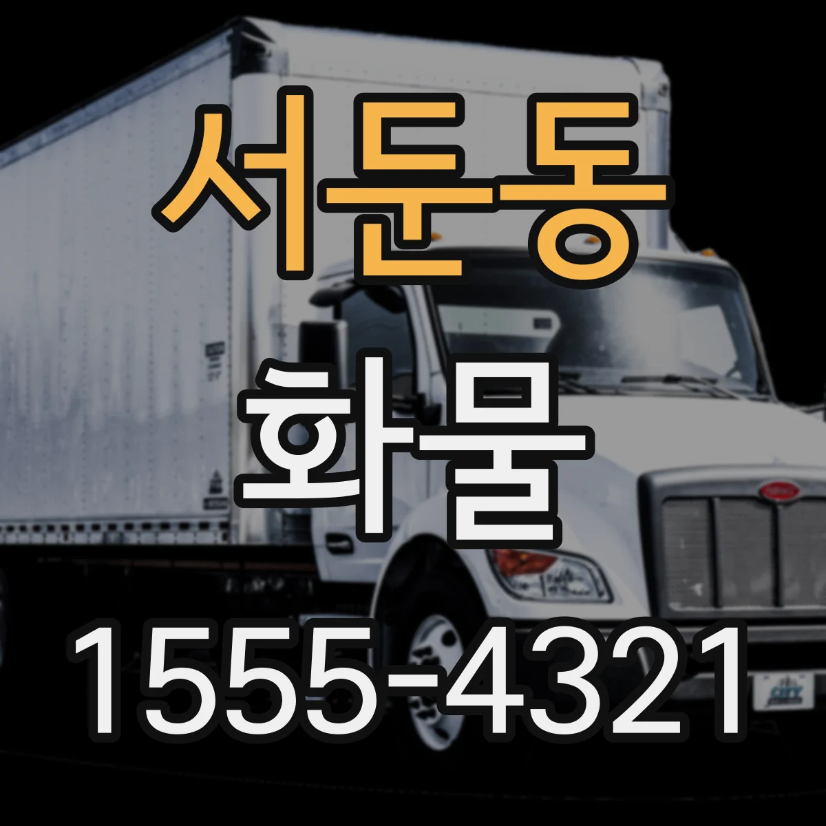 서둔동 화물