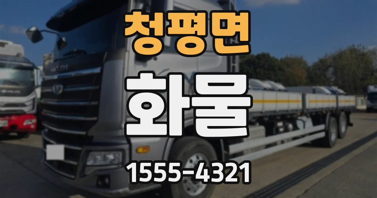 청평면 화물