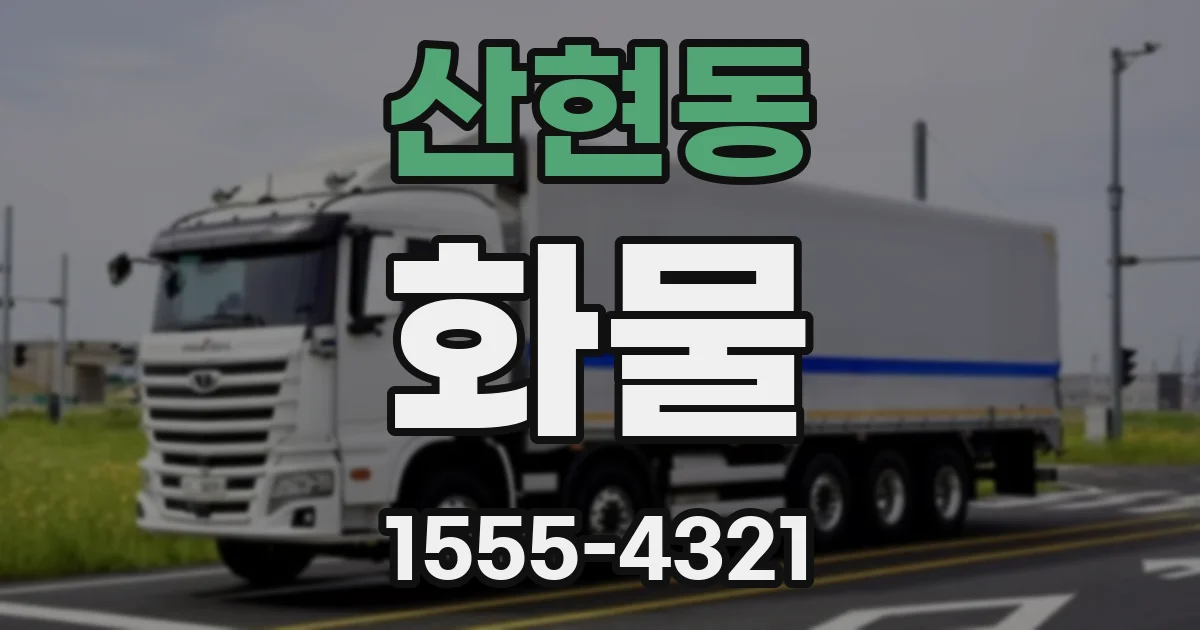 산현동 화물