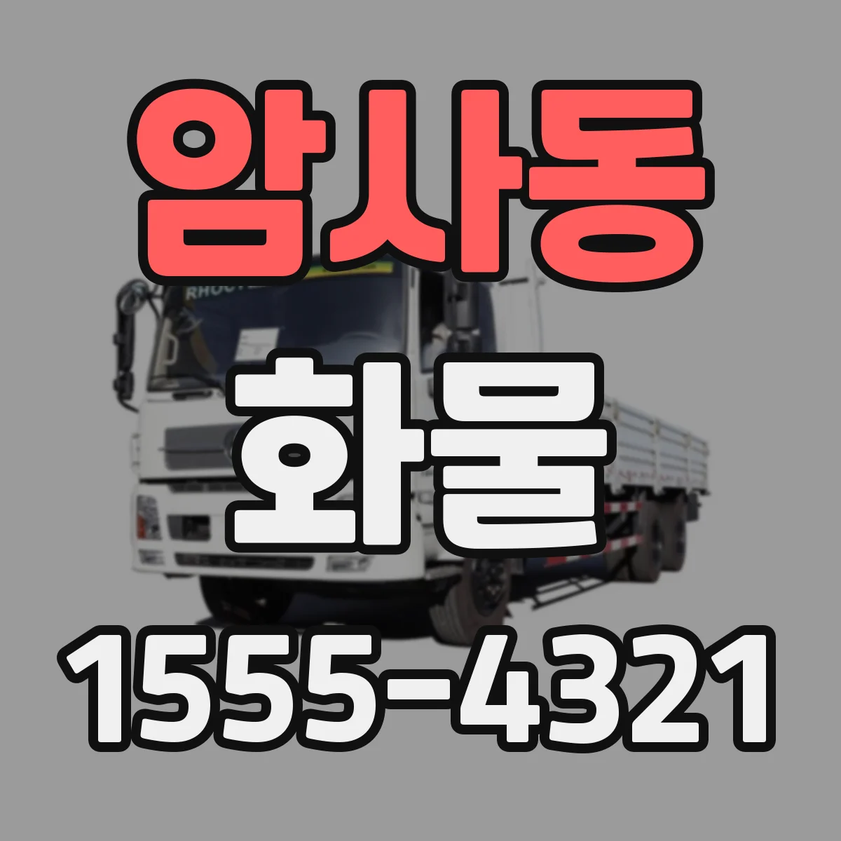 암사동 화물
