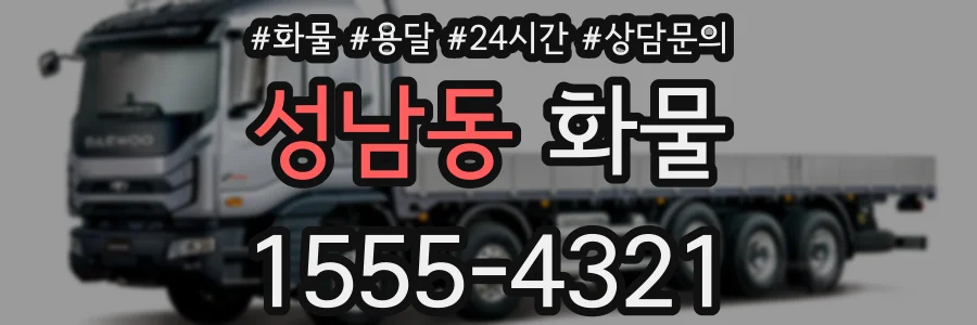 성남동 화물