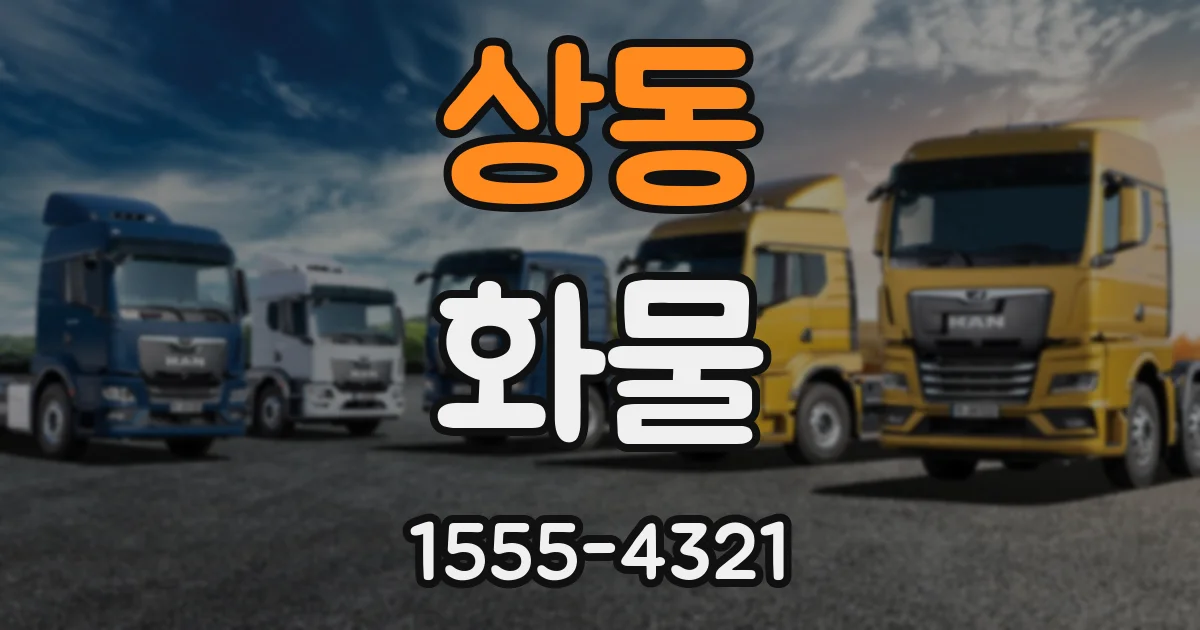 상동 화물