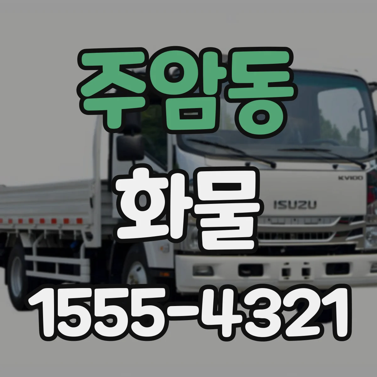 주암동 화물