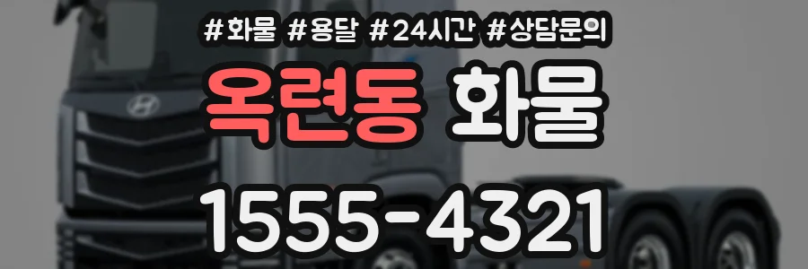 옥련동 화물