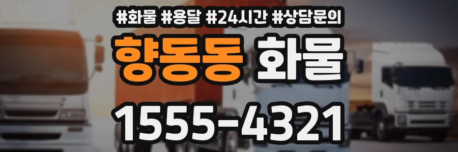 향동동 화물