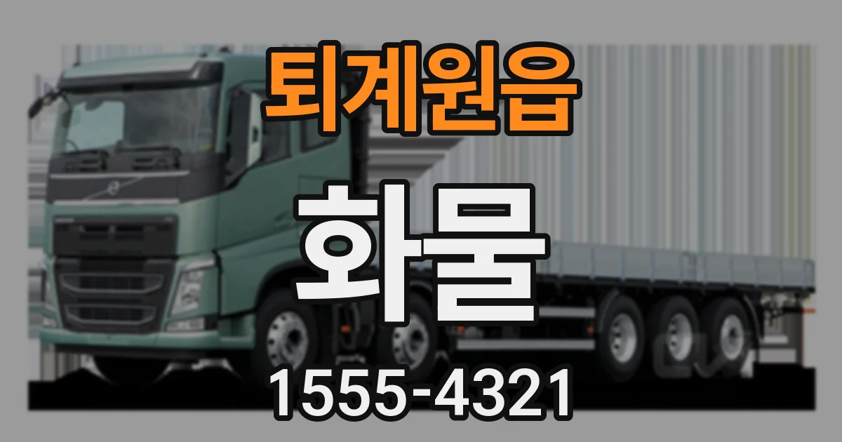 퇴계원읍 화물